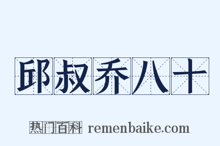 邱叔乔八十是什么意思的图片